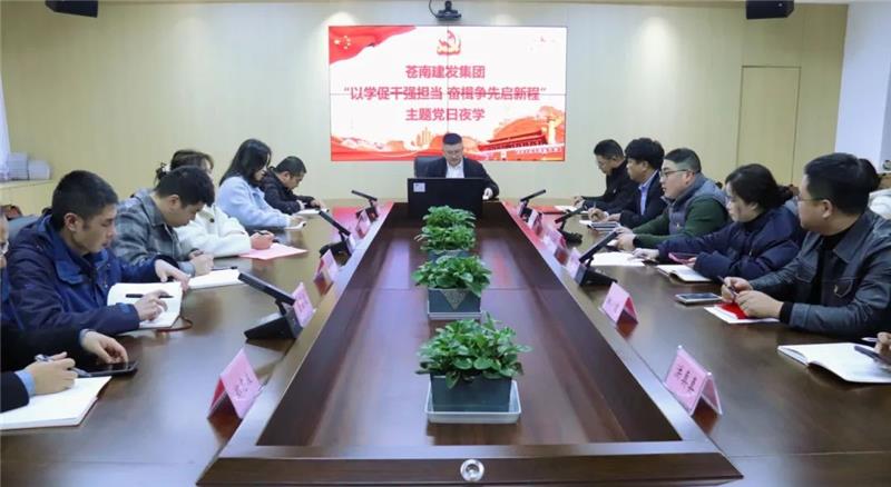以學促干強擔當，奮楫爭先啟新程！蒼南建發集團開展2月份支部主題黨日活動